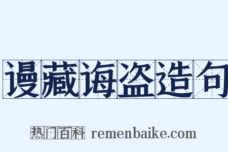 谩藏诲盗造句是什么意思的图片